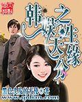 韩娱之天王女主角