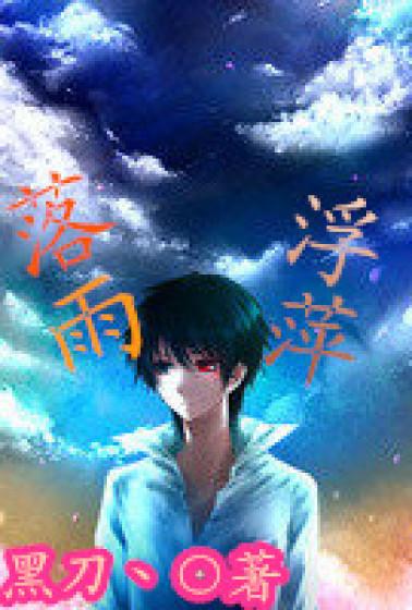 落雨若雨