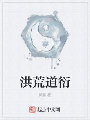 洪荒道衍 风昊