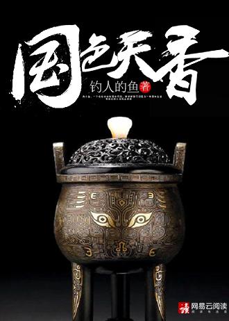 国色天香全文TXT
