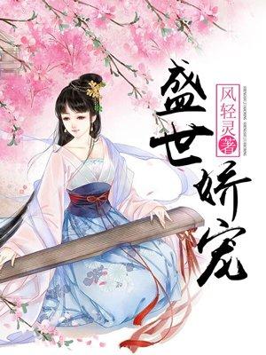 盛世娇宠之名门闺香免费阅读