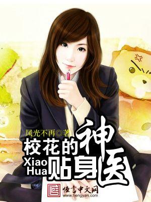 校花的贴身神医林峰