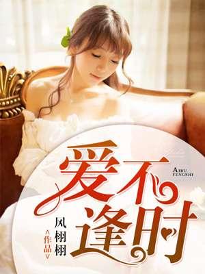 爱不逢时是什么意思