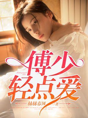 重生归来傅少轻点