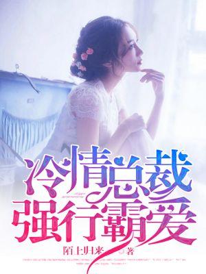 冷情总裁强欢宠免费收听