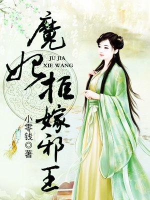 魔妃拒嫁邪王 聚合中文网