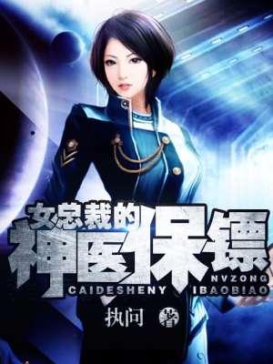 女总裁的神医保镖张少
