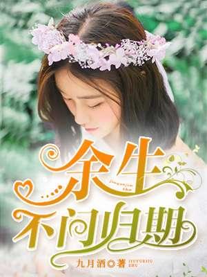 余生为期是什么意思