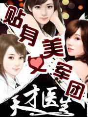 美女的贴身兵王白骏逸txt
