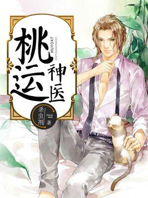 桃运神医叶凡桃运村医叶凡