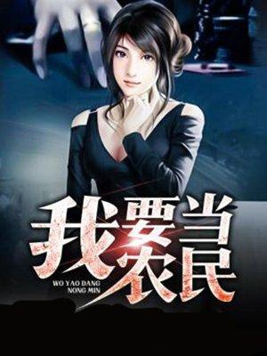 我要看我是农民电视剧