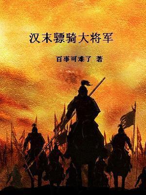 骠骑大将军有兵权吗