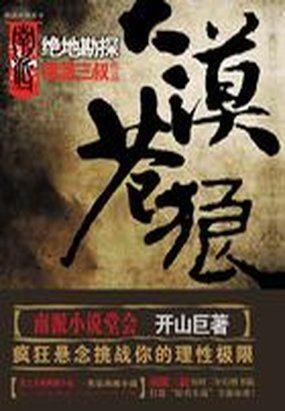 大漠苍狼绝地勘探全文
