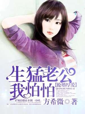 腹黑老公要闪婚免费阅读