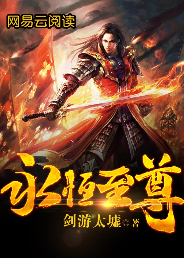 永恒至尊为什么不写了