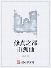 都市之修真仙帝 百科