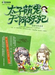 腹黑太子天降萌妃 作者清溯
