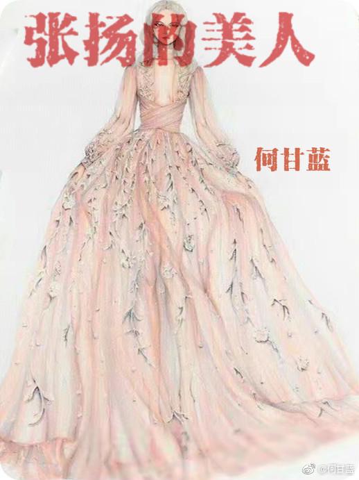张扬的美人 何甘蓝