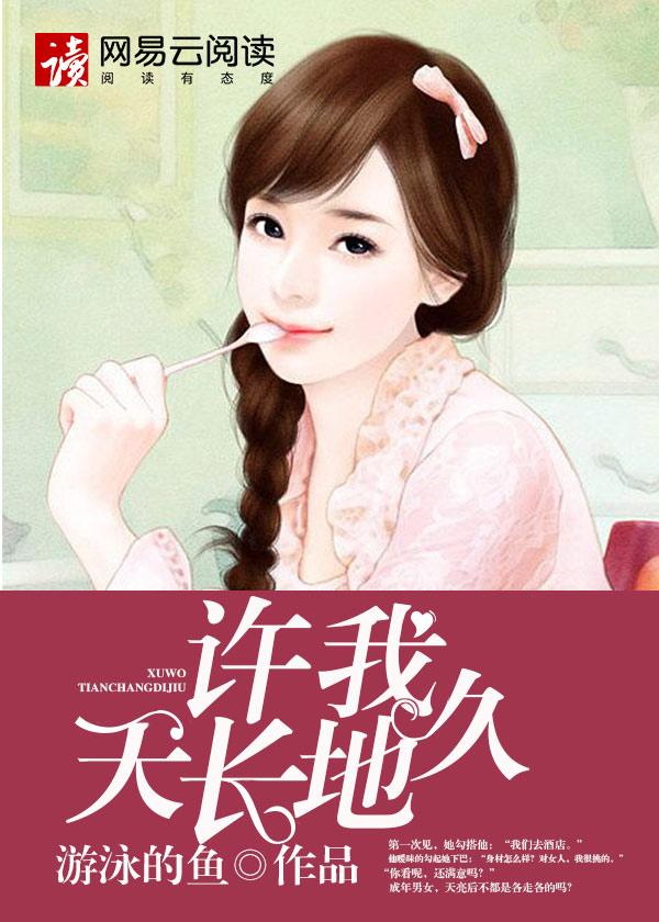 我许你地老天荒闵然gl晋江
