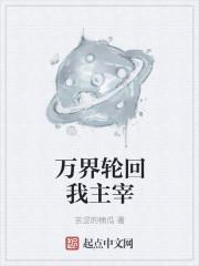 万界轮回之旅起点