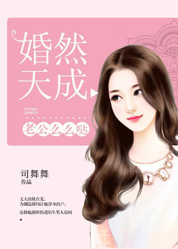 婚然天成契约老公别太坏