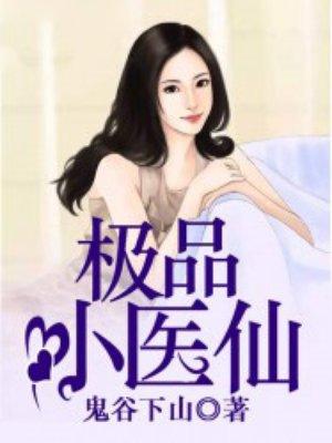 极品小医仙陈二狗免费阅读
