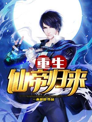 重生仙帝归来的