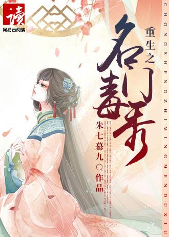 重生之名门毒秀 无弹幕