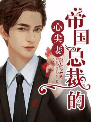 帝国总裁心尖宠免费阅读全文