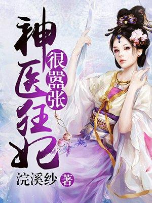 神医狂妃太嚣张免费漫画