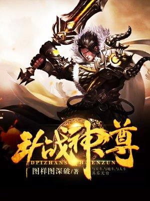 斗战神尊短剧全集观看