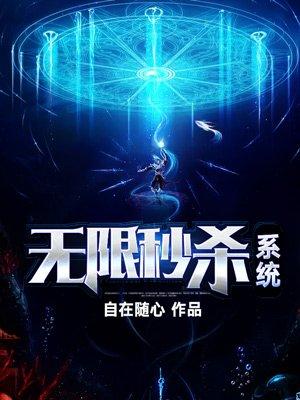 无限秒杀系统吴天TXT免费资源