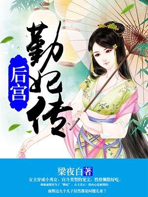后宫勤妃传最新章节