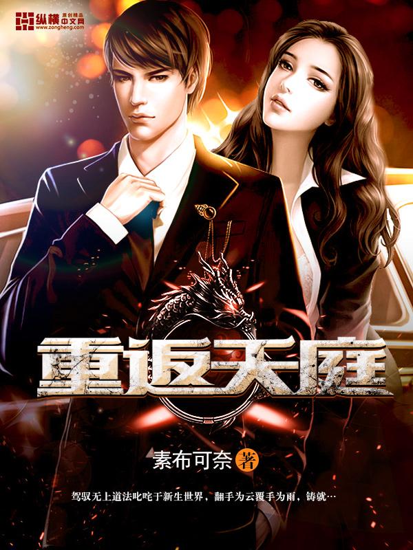 重返天庭救回红颜的游戏