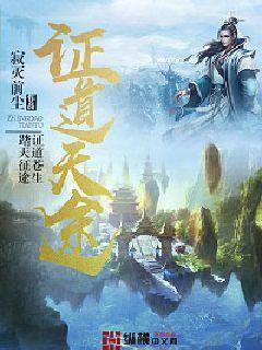 证道天途修炼等级