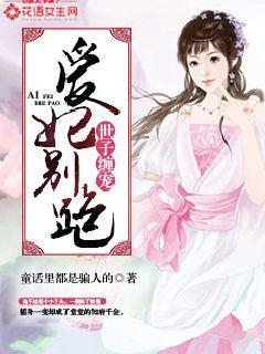 世子缠宠爱妃别跑全文免费