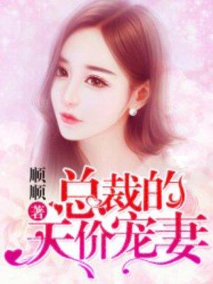 总裁的天价宠妻休想逃