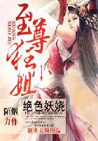 绝色妖娆至尊召唤师