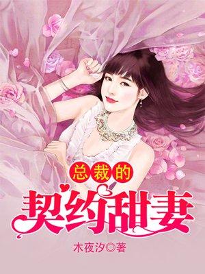 总裁的契约甜妻41