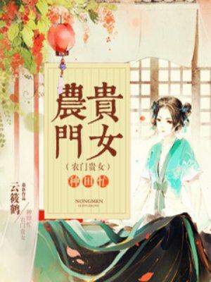 农门贵女种田忙雪花穿越成为地主家的小妾有空间