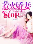 索吻999次惹火娇妻stop onlyy