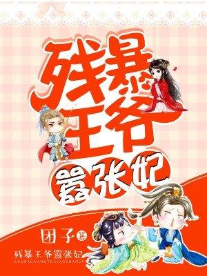 残暴王爷囚妃