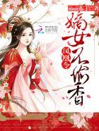 嫡女凰妃免费