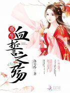 血誓是什么