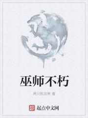 巫师不朽在线