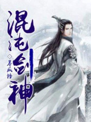 混沌剑神全文阅读免费阅读