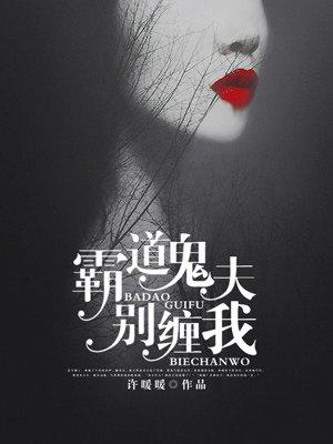 霸道鬼夫别压我第51话作文
