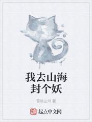 山海镜我欲封天