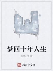 十年的梦