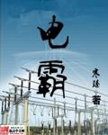 电霸手机使用说明书